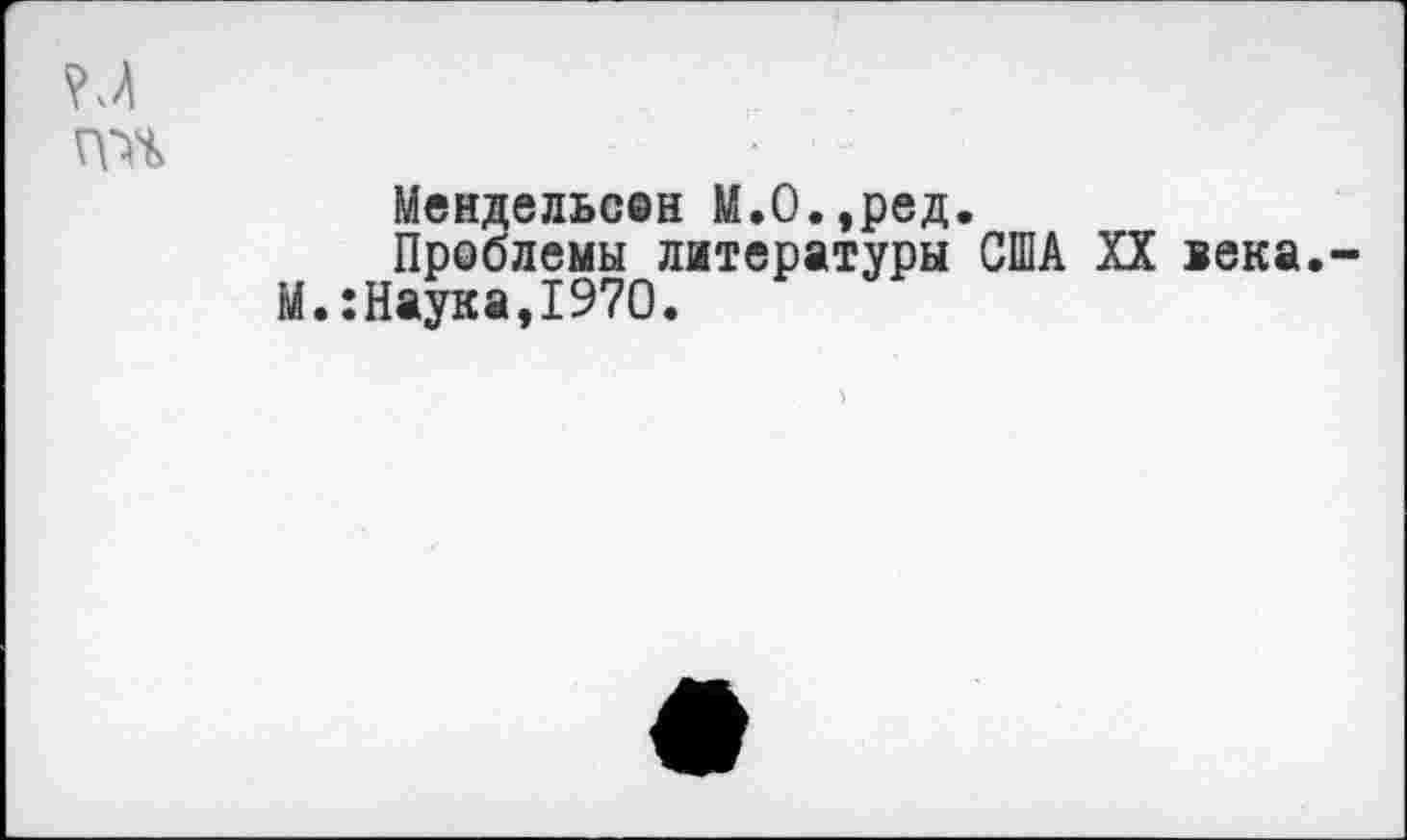 ﻿Мендельсон М.О.,ред.
Проблемы литературы США XX века. М.:Наука,1970.